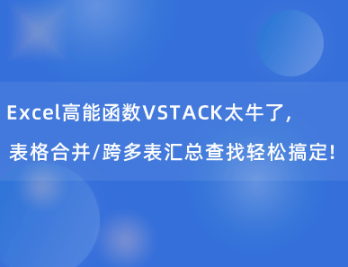 Excel高能函数VSTACK太牛了，表格合并/跨多表汇总查找轻松搞定！